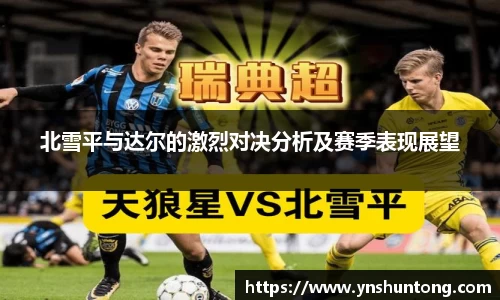 北雪平与达尔的激烈对决分析及赛季表现展望