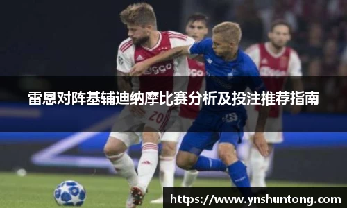 雷恩对阵基辅迪纳摩比赛分析及投注推荐指南