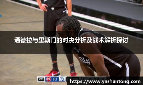 通德拉与里斯门的对决分析及战术解析探讨