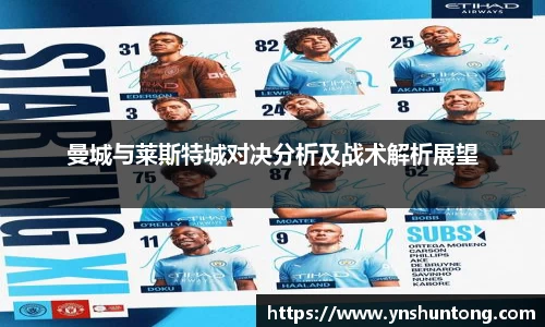 曼城与莱斯特城对决分析及战术解析展望